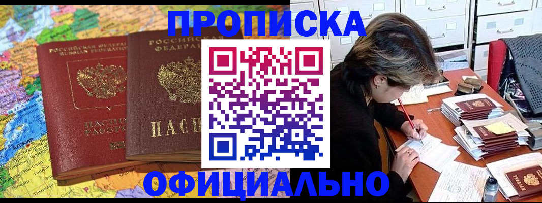 купить прописку в Заречном